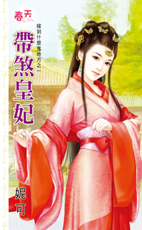 带煞皇妃