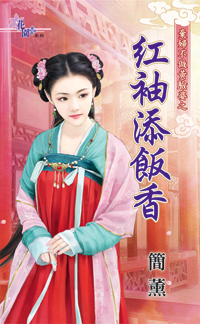 红袖添饭香