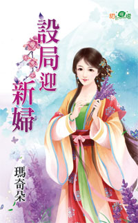 设局迎新妇