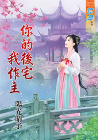 你的后宅我作主（下）