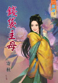 钱袋主母（上）