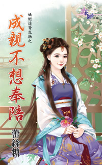 成亲不想奉陪