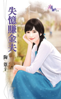 失忆赚金夫