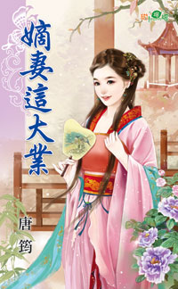 嫡妻这大业