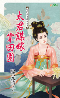 太君谋嫁掌田园