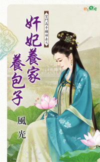 奸妃养家养包子