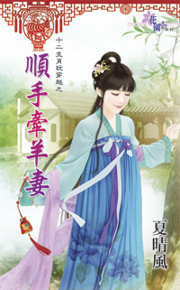 顺手牵羊妻