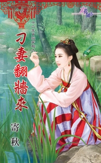 刁妻翻墙来