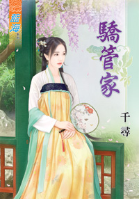 骄管家（上）