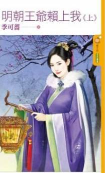 明朝王爷赖上我（上）