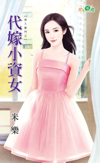 代嫁小资女
