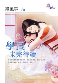 学长，未完待续