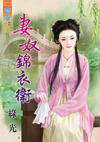 妻奴锦衣卫（上）