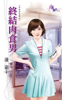 终结肉食男