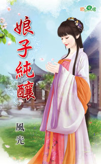 娘子纯酿