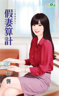 假妻算计