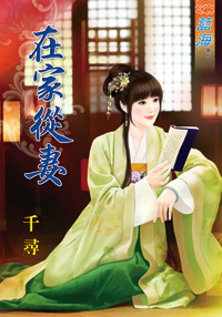 在家从妻（上）