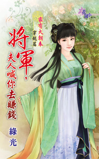 将军，夫人喊你去赚钱