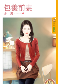 包养前妻