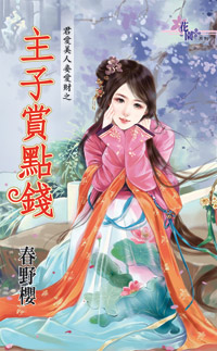 主子赏点钱