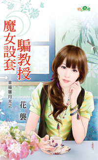 魔女设套骗教授