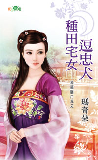 种田宅女逗忠犬