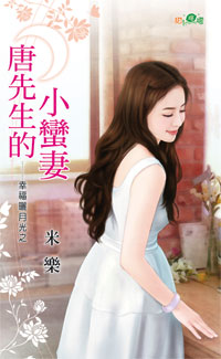 唐先生的小蛮妻