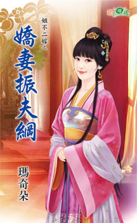 娇妻振夫纲