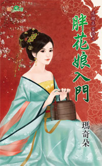 胖花娘入门