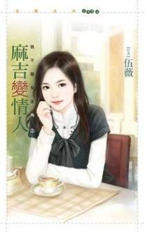 麻吉变情人