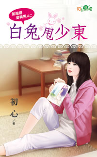 白兔甩少东