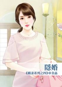 隐婚