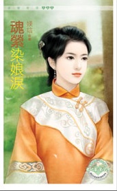 魂萦染娘泪