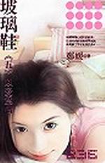 玻璃鞋（五）─以爱为名