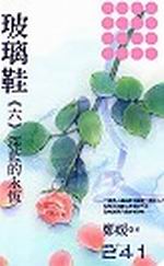 玻璃鞋（六）─深蓝的永恒