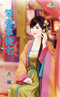 笨妻掌后宅