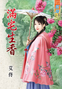 满宅生香（下）