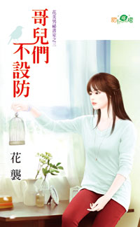 哥儿们不设防