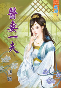 医妻一夫（下）