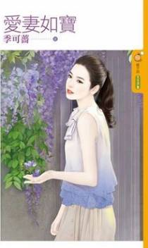 爱妻如宝