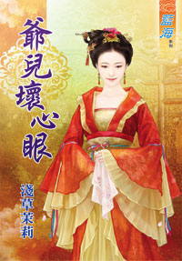 爷儿坏心眼（下）