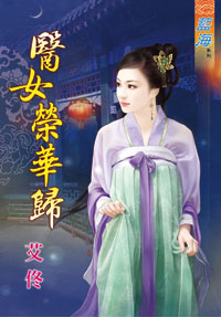 医女荣华归（下）