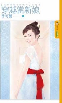 穿越当新娘