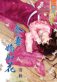 养妻娇如花