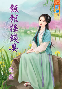 饭馆摇钱妻（上）