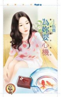 为你耍心机