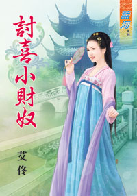 讨喜小财奴（上）