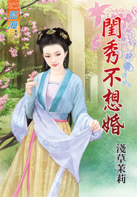 闺秀不想婚（下）