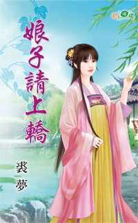娘子请上轿