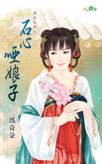 石心哑娘子